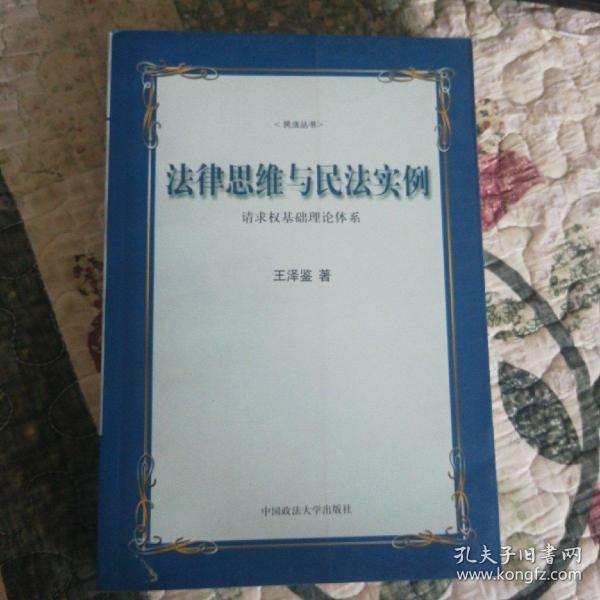 法律思维与民法实例：请求权基础理论体系