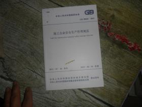 重庆工程建设标准GB 50656-2011：施工企业安全生产管理规范