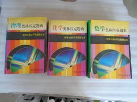 物理奥林匹克题典、化学奥林匹克题典、数学奥林匹克题典（三本合售）   C5