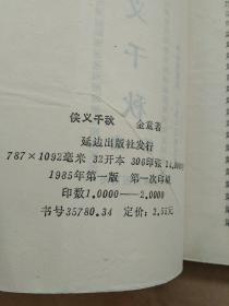 85年《侠义千秋》（全四册）