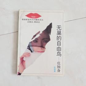 《无巢的自由鸟—侃独身》1993年一版一印。