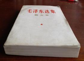 毛泽东选集 第五卷 1977一04一人民出版社1版一山东1印，毛主席语录 毛主席著作 五卷。收藏完好。！