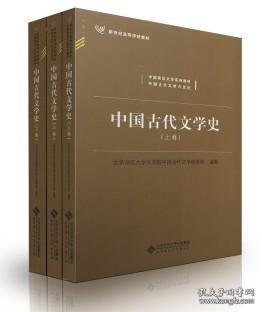 中国古代文学史（上、中、下三卷）