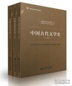 中国古代文学史（上、中、下三卷）