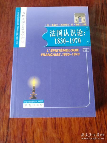 法国认识论：1830-1970