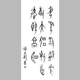 潘主兰书法字画中堂