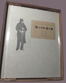 天地盖特藏毛边本《靳以日记书信集》