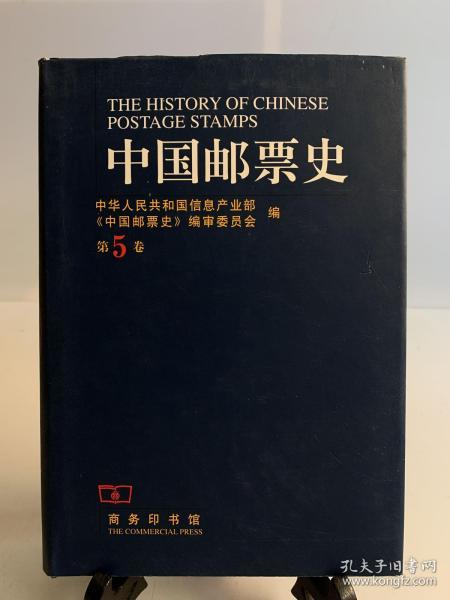 中国邮票史.第五卷(1930～1945).中国人民革命战争时期之一