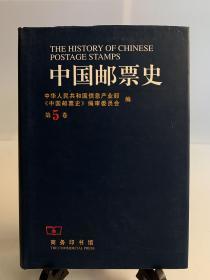 中国邮票史.第五卷(1930～1945)/32开精装 首版一印/中国人民革命战争时期之一