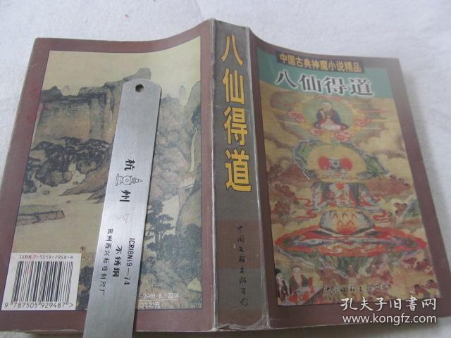 中国古典神魔小说精品： 八仙得道  馆藏书 品如图