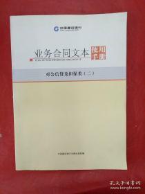 中国建设银行 业务合同文本使用手册 对公信贷及担保类(二)