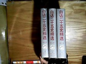 白话二十五史精选 第二，三，四卷