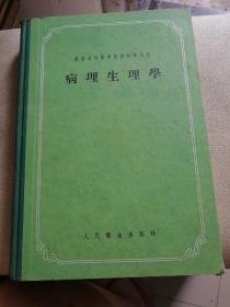 病理生理学（1955年一版一印）