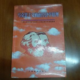 马克思主义政治经济学原理