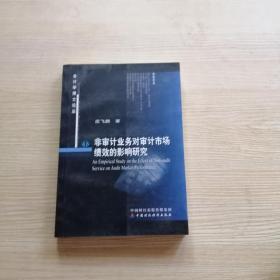 会计学博士论丛 非审计业务对审计市场绩效的影响研究（一版一印）