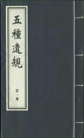 五种遗规（16开线装  全一函八册）