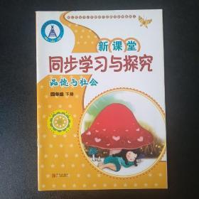 新课堂同步学习与探究  品德与社会  四年级下册