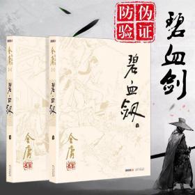 碧血剑：金庸作品集