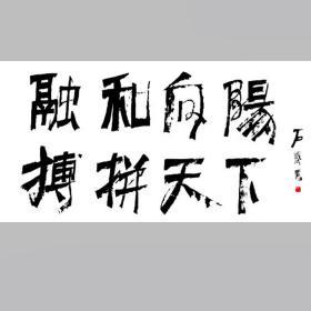 石齐书法字画拼搏天下