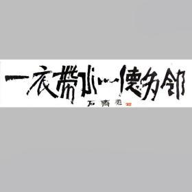 石齐书法字画一衣带水