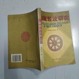 地藏经法研究:《地藏菩萨本愿经》略释与讲记 盂兰盆供讲义(7品大32开上书口及封底有水渍皱褶1999年1版2印1万册272页22万字)48160