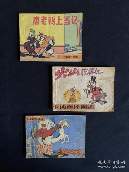 80年代迪士尼连环画三册《唐老鸭上当记》《火山挖掘机》《果菲 危险的鲜花》