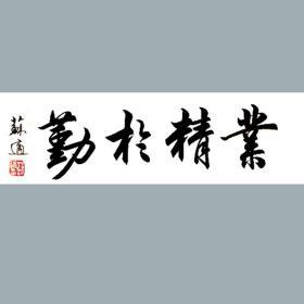 苏适书法字画业精于勤