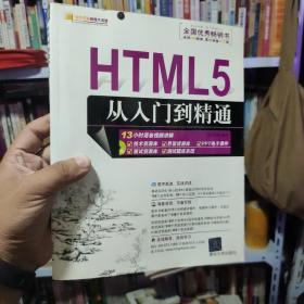 HTML5从入门到精通