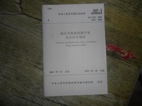 中华人民共和国行业标准（JGJ/T183-2009备案号J892-2009）：液压升降整体脚手架安全技术规程