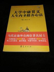 大学中庸贯义人生内圣修养心法    .