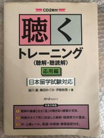 聴くトレーニング　<聴解・聴読解>
応用編
日本留学試験対応