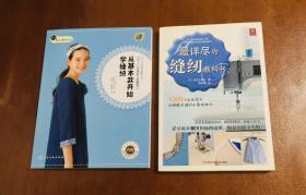 从基本款开始学缝纫+最详尽的缝纫教科书 两册合售 内附实物等大纸型 1000幅彩色图片详细解说缝纫的基础技法