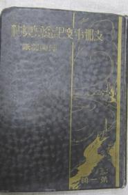 《支那事变纪念写真帖》伊东部队第1辑1939年版写真集上海、杭州、南京／浦东／蕴藻浜／大场镇／苏州河／太仓／湖州等