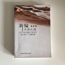 普通高等教育“十五”国家级规划教材：新编日语泛读（第4册）