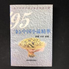 95中国小说精粹【兴安 签名本】