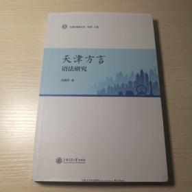 天津方言语法研究