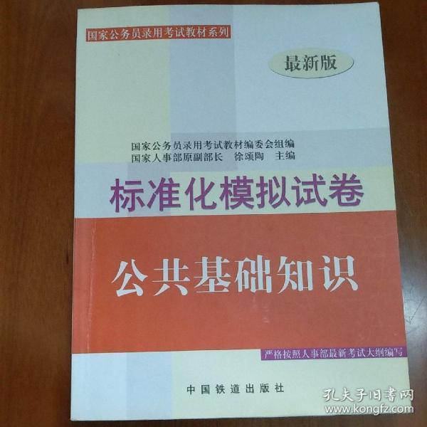 公共基础知识·标准化模拟试题——公务员录用考试全国统编教材