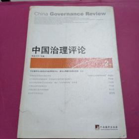 中国治理评论（第2辑）