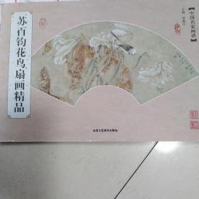 中国名家画谱苏百钧花鸟扇面精品