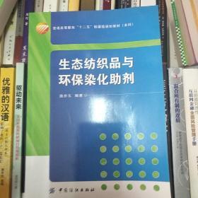 生态纺织品与环保染化助剂