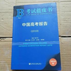 考试蓝皮书  中国高考报告  (2019版)