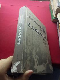 为正义敲响法槌：审判日本战犯的军事法官叶在增