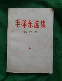 毛泽东选集 第五卷 1977一04一人民出版社1版一山东1印;毛主席著作, 毛主席语录 ，无任何划线！收藏完好，还全品！