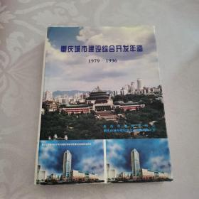 重庆城市建设综合开发年鉴1979-1996