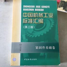 中国机械工业标准汇编第三版紧固件基础卷