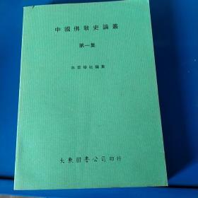 中国佛教史论丛 第一集（16开 78年1版1印）
