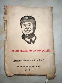 敬祝毛主席万寿无疆——庆祝吉林省革命的“三结合”组画之二 木版画 41张都是毛主席像题词