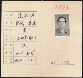 中国作家协会会员证：张承源（德宏州芒市中学语文教研组组长，州文联常务副主席、作协主席及《孔雀》杂志主编，昆明文学院院长）