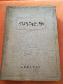 外科解剖学，精装