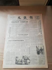 文汇报1962.8.17（第1-4版）老报纸、旧报纸、生日报……《〈中国丛书综录〉全部编纂完竣》《中尼关于边民选籍等问题的协议生效》《欢呼苏联科学技术攀上新高峰》